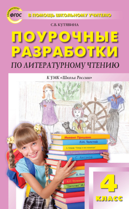 Книга С. В. Кутявина Поурочные разработки по литературному чтению. 4 класс (к УМК Л. Ф. Климановой и др. («Школа России»))