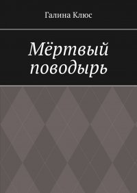 Книга Галина Клюс Мёртвый поводырь