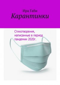 Книга Ира Габи Карантинки