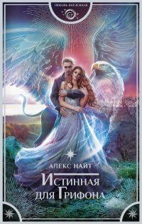 Книга Алекс Найт Истинная для Грифона