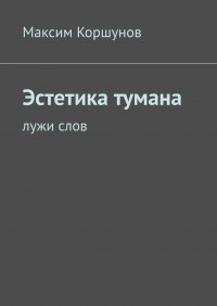 Книга Максим Коршунов Эстетика тумана. Лужи слов