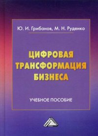 Книга Юрий Грибанов Цифровая трансформация бизнеса