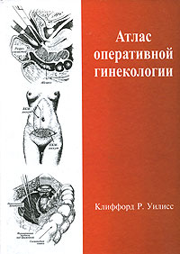Книга Клиффорд Р. Уилисс Атлас оперативной гинекологии