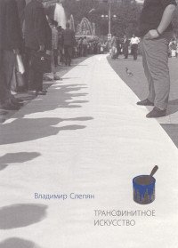 Книга Владимир Слепян Трансфинитное искусство