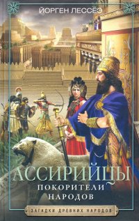 Книга Йорген Лессеэ Ассирийцы. Покорители народов