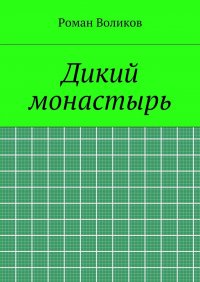 Книга Роман Воликов Дикий монастырь
