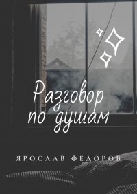 Книга Ярослав Федоров Разговор по душам