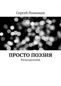 Книга Сергей Понимаш Просто поэзия. Размышления