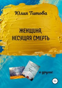Книга Юлия Алексеевна Титова Женщина, несущая смерть