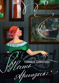 Книга Камила Соколова Нить Ариадны