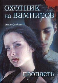 Книга Ольга Грибова Охотник на вампиров. Пропасть
