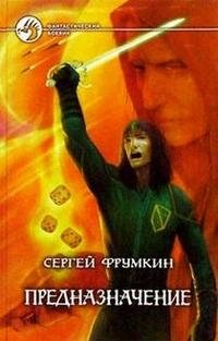 Книга Сергей Фрумкин Предназначение