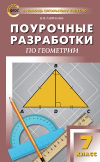 Книга Н. Ф. Гаврилова Поурочные разработки по геометрии. 7 класс (к УМК Л.С. Атанасяна и др. (М.: Просвещение))