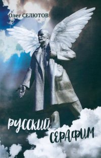 Книга Олег Селютов Русский Серафим