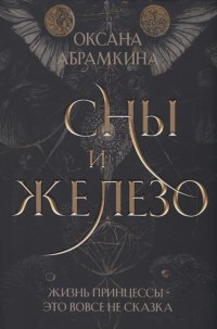 Книга Оксана Абрамкина Сны и железо