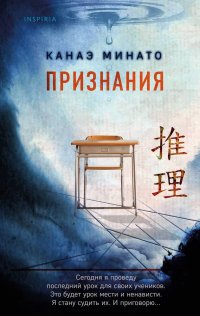 Книга Канаэ Минато Признания