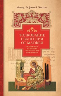 Книга монах Евфимий Зигабен Толкование Евангелия от Матфея, составленное по древним святоотеческим толкованиям