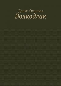 Книга Денис Ольшин Волкодлак