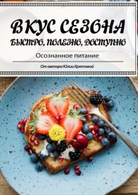 Книга Юлия Всеволодовна Кретова Вкус сезона