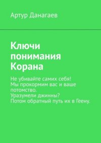 Книга Артур Данагаев Ключи понимания Корана