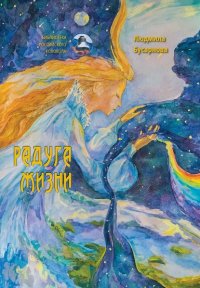 Книга Людмила Бусарнова Радуга жизни