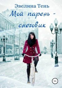 Книга Эвелина Тень Мой парень – снеговик