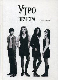 Книга Янга Акулова Утро вечера