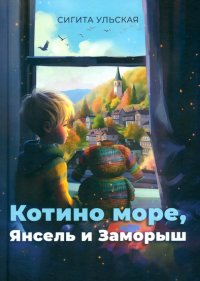 Книга Сигита Ульская Котино море, Янсель и Заморыш