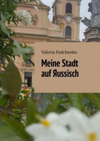 Книга Valeria Fedchenko Meine Stadt auf Яussisch