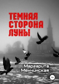 Книга Маргарита Менчинская Тёмная сторона Луны