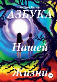 Книга Андрей Артемович Белов Азбука Нашей Жизни