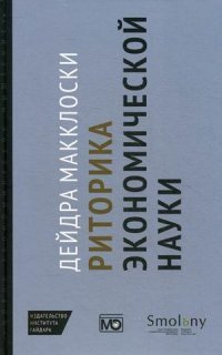 Книга Дейдра Макклоски Риторика экономической науки