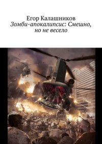 Книга Егор Калашников Зомби-апокалипсис: Смешно, но не весело