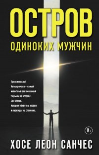 Книга Хосе Леон Санчес Остров одиноких мужчин