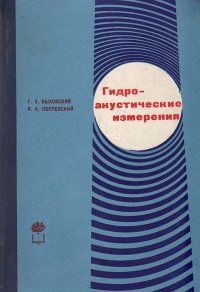 В. А. Покровский, Г. Е. Быховский - «Гидроакустические измерения»