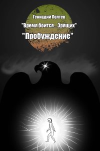 Книга Геннадий Полтев Пробуждение