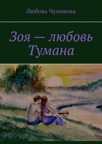 Книга Любовь Чумакова Зоя – любовь Тумана