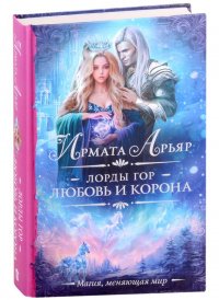 Книга Ирмата Арьяр Лорды гор. Любовь и корона
