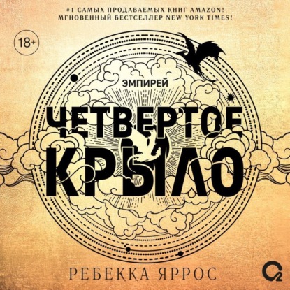 Книга Ребекка Яррос Четвертое крыло