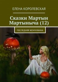 Книга Елена Королевская Сказки Мартын Мартыныча (12). Последняя жемчужина