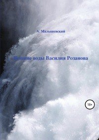Книга А. Малышевский Вешние воды Василия Розанова