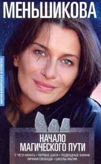 Книга Ксения Евгеньевна Меньшикова Начало магического пути. С чего начать. Первые шаги. Подводные камни. Личная свобода. Школы магии
