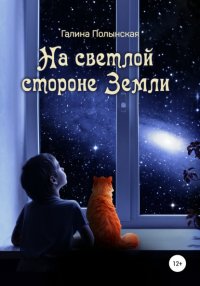 Книга Галина Полынская На светлой стороне Земли