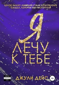 Книга Джули Дейс Я лечу к тебе