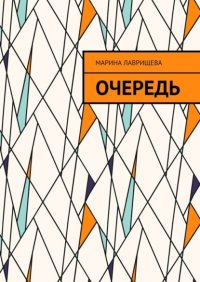 Книга Марина Лаврищева Очередь