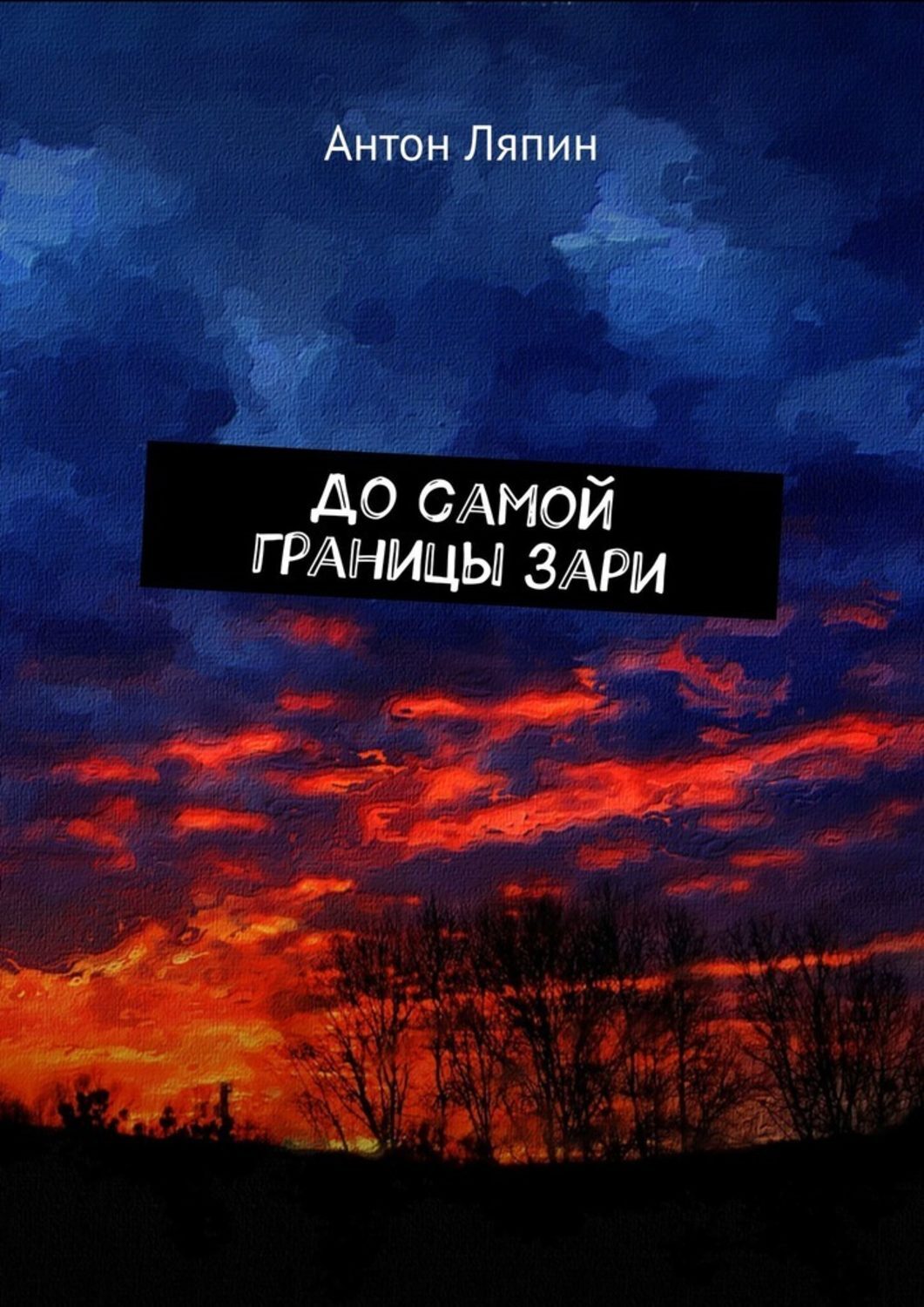 Книга Антон Ляпин До самой границы зари