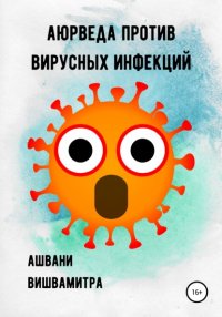 Книга Ашвани Вишвамитра Аюрведа против вирусных инфекций
