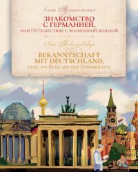 Книга Елена Архангельская Знакомство с Германией, или Путешествие с волшебной кошкой / Bekanntschaft mit Deutschland, oder die Reise mit der Zauberkatze