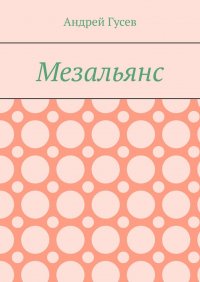 Книга Андрей Гусев Мезальянс