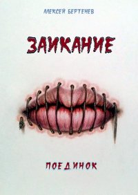 Книга Алексей Бартенев Заикание. Поединок
